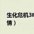 生化危机3电影剧情解析（生化危机3电影剧情）