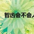 智齿会不会人人都长（智齿人人都会长吗）