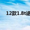 12款1.8t途观怎么样（途观1 8t怎么样）