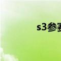 s3参赛战队（s3中国选拔赛）