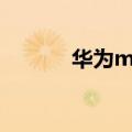  华为mate30听筒是用什么发声