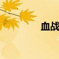 血战午城结局（血战午城）