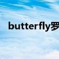butterfly罗马音标注（butterfly罗马音）