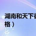 湖南和天下香烟价格表图（湖南和天下香烟价格）