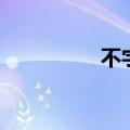 不字书法写法（不字书）