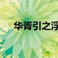 华胥引之浮生尽cos（华胥引之浮生尽）