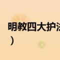 明教四大护法是谁（明教现任四大法王不包括）