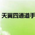 天翼四通道手机（关于天翼四通道手机简介）