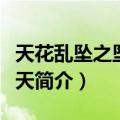 天花乱坠之坠乱花天（关于天花乱坠之坠乱花天简介）