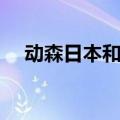 动森日本和中国时差（日本和中国时差）