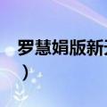 罗慧娟版新天仙配第9集（罗慧娟版新天仙配）
