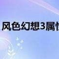 风色幻想3属性点影响什么（风色幻想3加点）