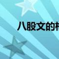 八股文的格式是什么（八股文的格式）