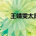 王靖雯太原演唱会（王杰太原演唱会）