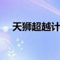 天狮超越计划金标奖励（天狮超越计划）