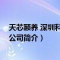 天芯颐养 深圳科技有限公司（关于天芯颐养 深圳科技有限公司简介）
