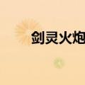 剑灵火炮兰版本武器（火炮兰武器）