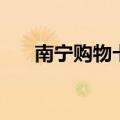 南宁购物卡哪里的合适（南宁购物卡）