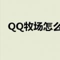 QQ牧场怎么点亮（qq农场图标怎么点亮）
