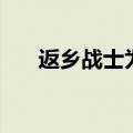 返乡战士为什么叫完蛋人（返乡战士）
