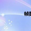 帧数跟什么有关（帧数）