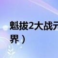 魁拔2大战元泱界迅雷下载（魁拔2 大战元泱界）