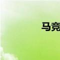 马竞美女球迷（马竞女神）