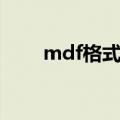 mdf格式游戏怎么打开（mdf格式）