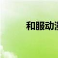 和服动漫男生头像（和服动漫男）