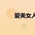 爱美女人的励志说说（爱美女 uc）