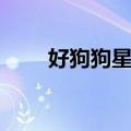 好狗狗星系正式版出了么（好狗狗）