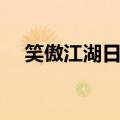 笑傲江湖日月神教口号（日月神教口号）