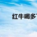 红牛喝多了好吗?（红牛喝多了好吗）