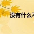 没有什么不同吉他谱（没有什么不同）