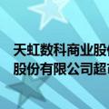 天虹数科商业股份有限公司超市石岩店（关于天虹数科商业股份有限公司超市石岩店简介）