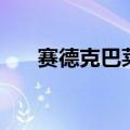 赛德克巴莱男主（赛德克巴莱好看吗）