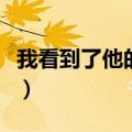 我看到了他的心思修改病句（我看到了他的心）