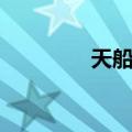天船六（关于天船六简介）