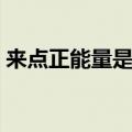 来点正能量是什么意思（正能量是什么意思）