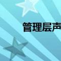 管理层声明书图片（管理层声明书）