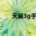 天翼3g手机（关于天翼3g手机简介）