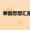 寒假思想汇报1000字初中（寒假思想汇报）