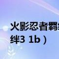 火影忍者羁绊3.1隐藏英雄密码（火影忍者羁绊3 1b）