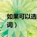 如果可以选择放弃 歌词（可不可以放弃你歌词）