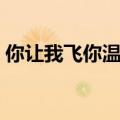 你让我飞你温柔的追（我向你飞你温柔的追）