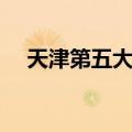 天津第五大道游玩攻略（天津第五大道）