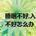 睡眠不好,入睡困难,多梦,易醒吃什么药（睡眠不好怎么办）