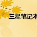三星笔记本r25e可以安装win10系统吗
