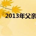 2013年父亲节出生下一论父亲节是那一年