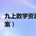 九上数学资源与评价答案（数学资源与评价答案）